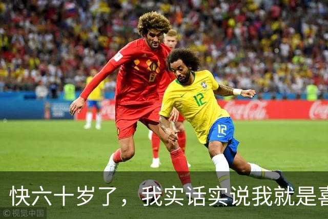 快六十岁了，我实话实说我就是喜欢男人，也离不开男人