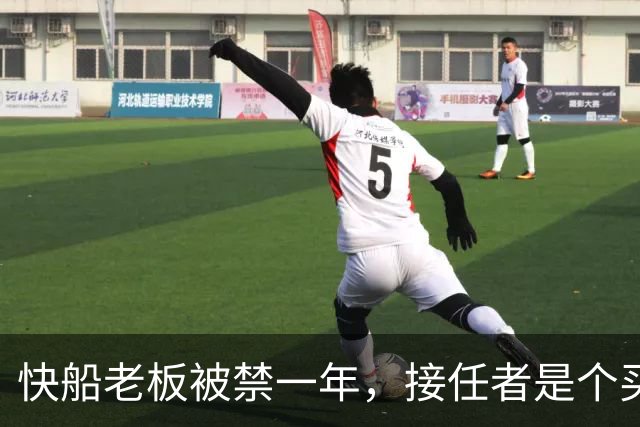 快船老板被禁一年，接任者是个买了多年季票的律师
