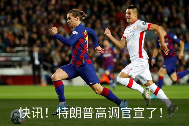 快讯！特朗普高调官宣了！