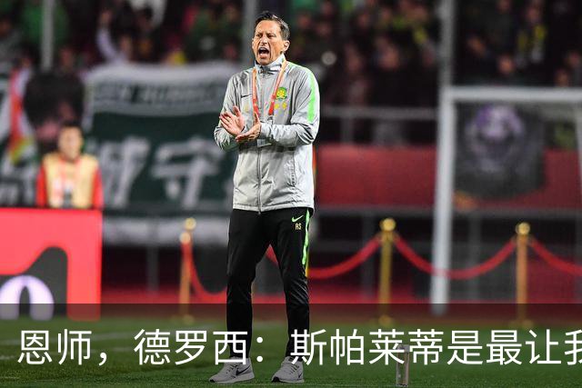 恩师，德罗西：斯帕莱蒂是最让我想从事教练这份工作的人
