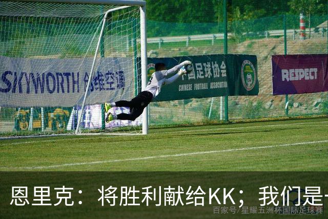 恩里克：将胜利献给KK；我们是一支力争赢得一切的球队