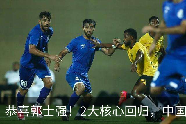 恭喜郭士强！2大核心回归，中国男篮大战日本队，必须赢20分，央视CCTV5直播