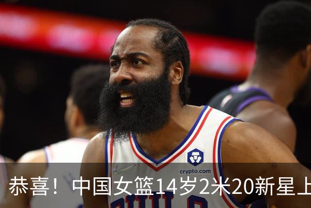 恭喜！中国女篮14岁2米20新星上线，父亲曾打CBA，比张子宇更灵活