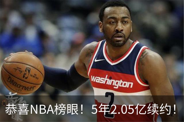 恭喜NBA榜眼！5年2.05亿续约！打破队史纪录