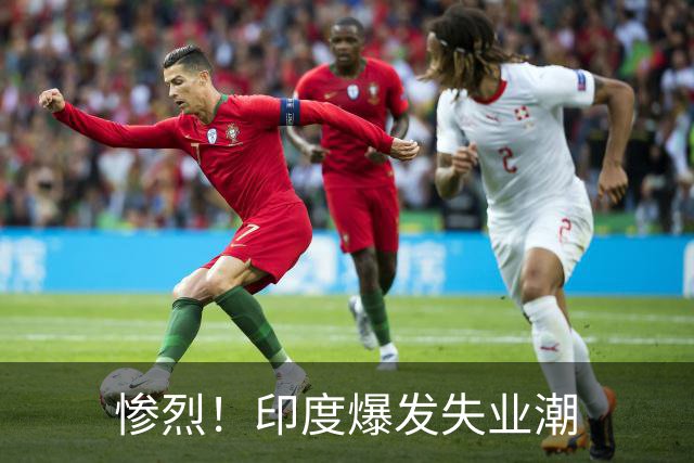 惨烈！印度爆发失业潮