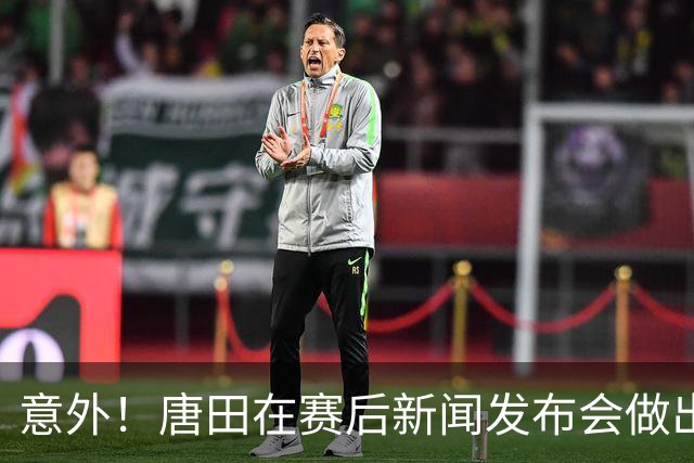 意外！唐田在赛后新闻发布会做出重要决定，希望鲁能踢好后面三场比赛