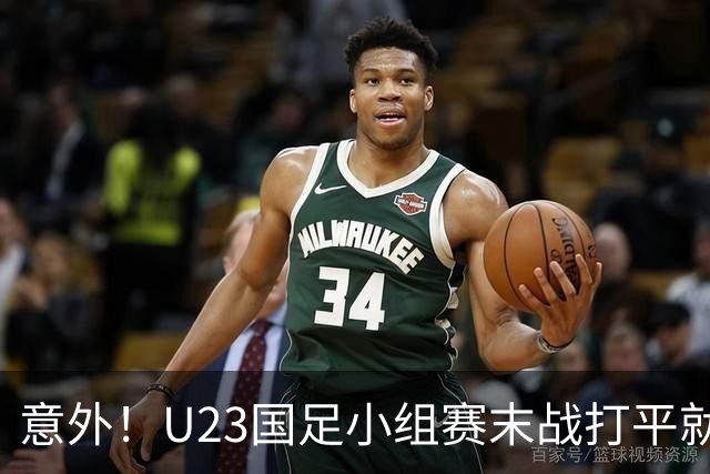 意外！U23国足小组赛末战打平就出线，这对主帅来说就是手拿把掐