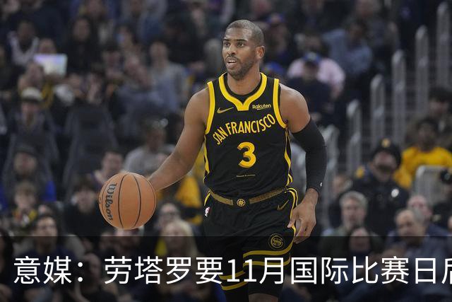 意媒：劳塔罗要11月国际比赛日后才能复出，缺阵使他很煎熬