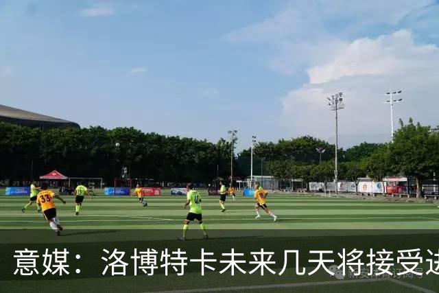 意媒：洛博特卡未来几天将接受进一步的仪器检查，恐缺战尤文
