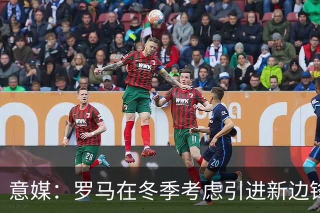 意媒：罗马在冬季考虑引进新边锋，有意小基耶萨、努萨、恩里克等