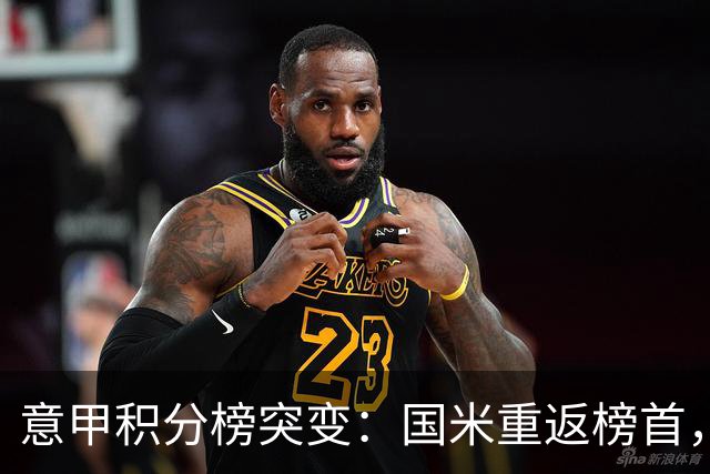 意甲积分榜突变：国米重返榜首，豪门双雄陷入低谷