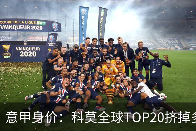 意甲身价：科莫全球TOP20挤掉多特 帕斯8000万欧居次席