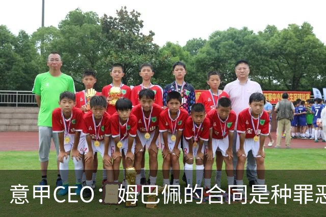 意甲CEO：姆巴佩的合同是种罪恶 将让足球无法维持