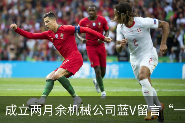 成立两月余机械公司蓝V留言“一起披”后销号，扬州警方介入