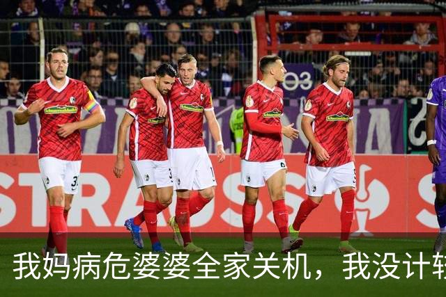 我妈病危婆婆全家关机，我没计较，5天后婆婆来电：你是不是傻了