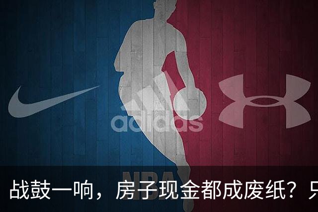 战鼓一响，房子现金都成废纸？只有这三样，才是乱世的“硬通货”