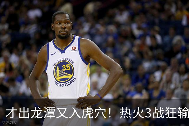 才出龙潭又入虎穴！热火3战狂输47分，字母哥又要走了？