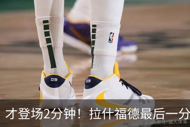 才登场2分钟！拉什福德最后一分钟带球推进 被对面从身后赶上抢断
