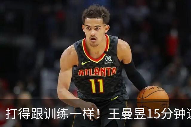 打得跟训练一样！王曼昱15分钟速胜王艾米，晋级中国大满贯32强！