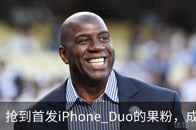 抢到首发iPhone Duo的果粉，成了这几天最倒霉的人
