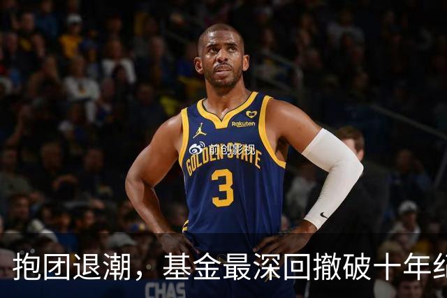 抱团退潮，基金最深回撤破十年纪录