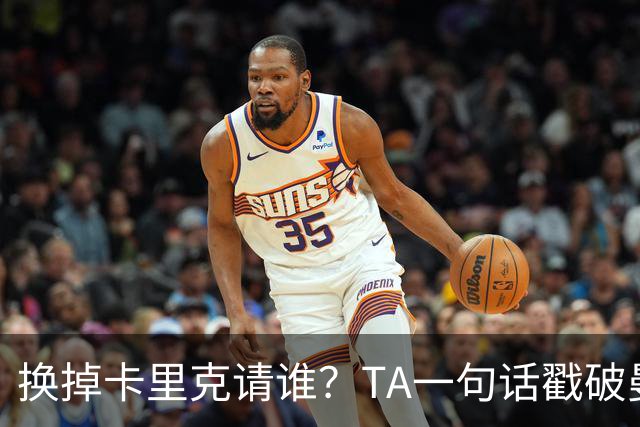 换掉卡里克请谁？TA一句话戳破曼联死穴：名帅救不了烂台子！