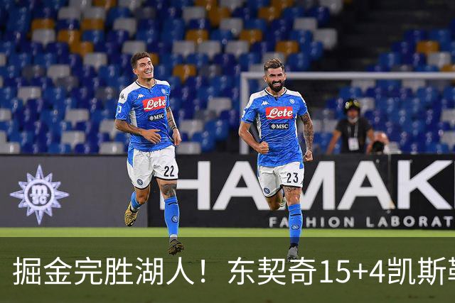 掘金完胜湖人！东契奇15+4凯斯勒8中2，里夫斯被恶犯，约基奇大爆发
