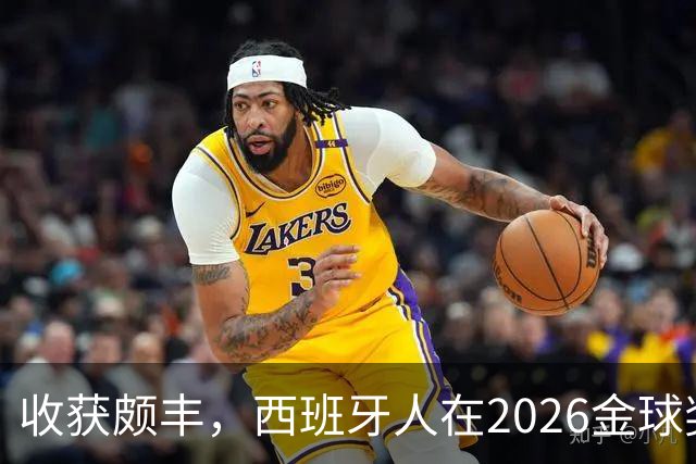 收获颇丰，西班牙人在2026金球奖颁奖典礼获得7个奖项