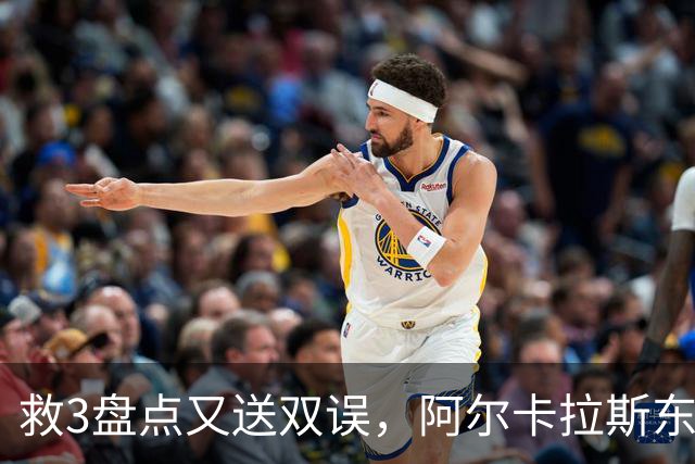 救3盘点又送双误，阿尔卡拉斯东京三盘过关