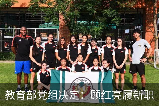 教育部党组决定：顾红亮履新职