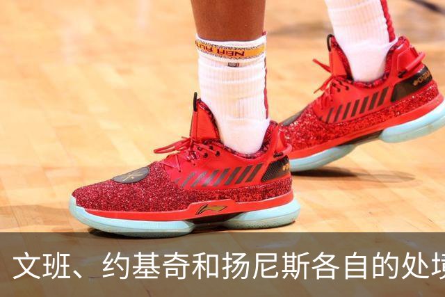 文班、约基奇和扬尼斯各自的处境