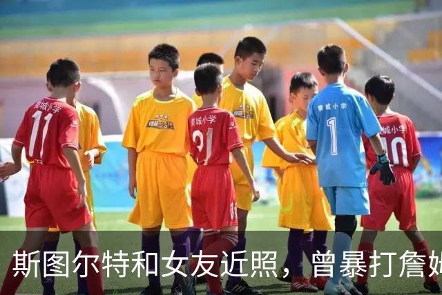 斯图尔特和女友近照，曾暴打詹姆斯，拿6400万肥约，女友很漂亮