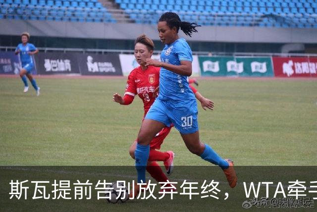 斯瓦提前告别放弃年终，WTA牵手乳业巨头，郭涵煜完败奥胖伤退