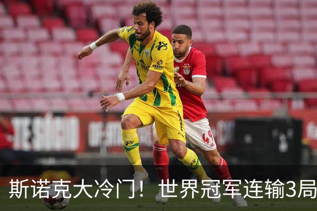 斯诺克大冷门！世界冠军连输3局或翻车，罗伯逊被逆转，塞尔比暂平7冠王