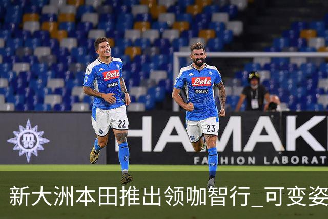 新大洲本田推出领咖智行 可变姿态电摩亮相
