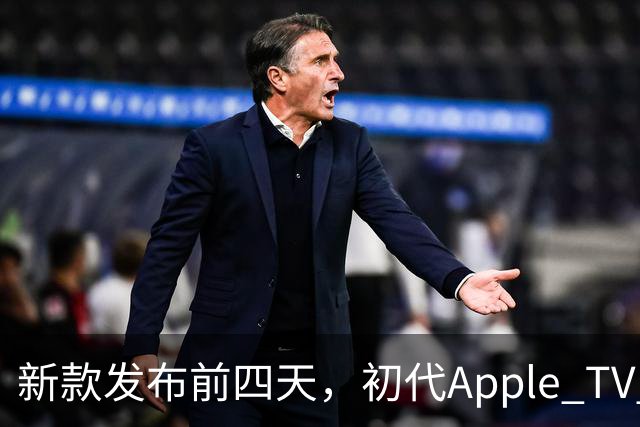 新款发布前四天，初代Apple TV 4K被列入"复古"名单