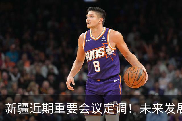 新疆近期重要会议定调！未来发展方向彻底明确