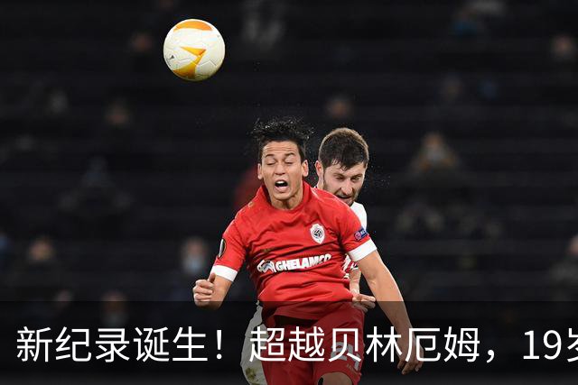 新纪录诞生！超越贝林厄姆，19岁迪奥曼德成皇马本世纪西甲单场传射最年轻球员