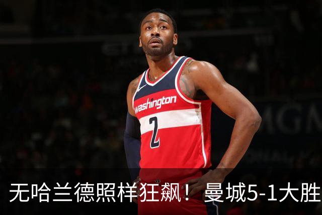 无哈兰德照样狂飙！曼城5-1大胜雅典AEK，福登3射1传主宰全场