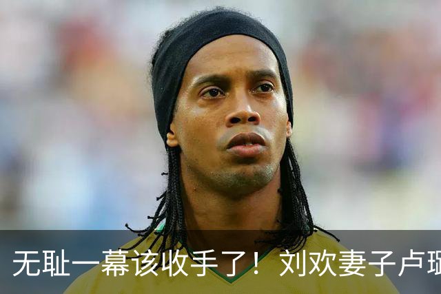 无耻一幕该收手了！刘欢妻子卢璐态度卑微求帮忙辟谣：还老公安息