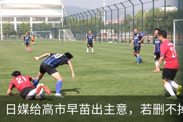 日媒给高市早苗出主意，若删不掉敌国条款，日本真敢退出联合国？