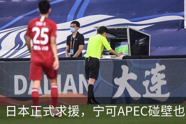 日本正式求援，宁可APEC碰壁也不让高市认错，中方立场很明确