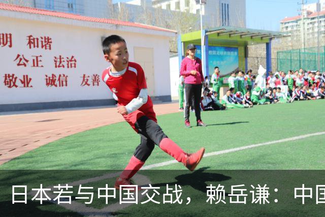 日本若与中国交战，赖岳谦：中国可能会让日本把二战的血债血还