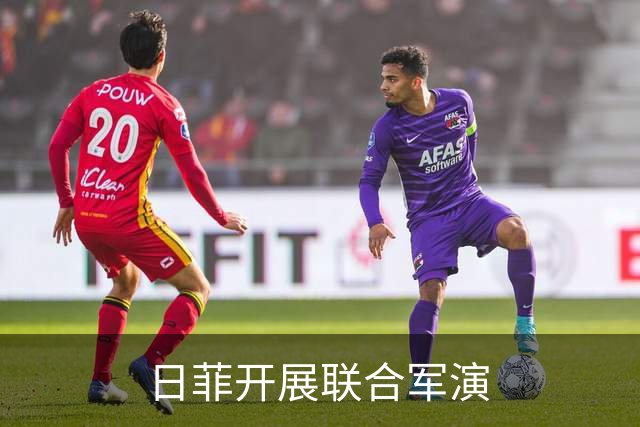 日菲开展联合军演