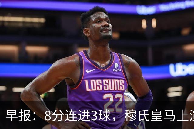 早报：8分连进3球，穆氏皇马上演超级逆转