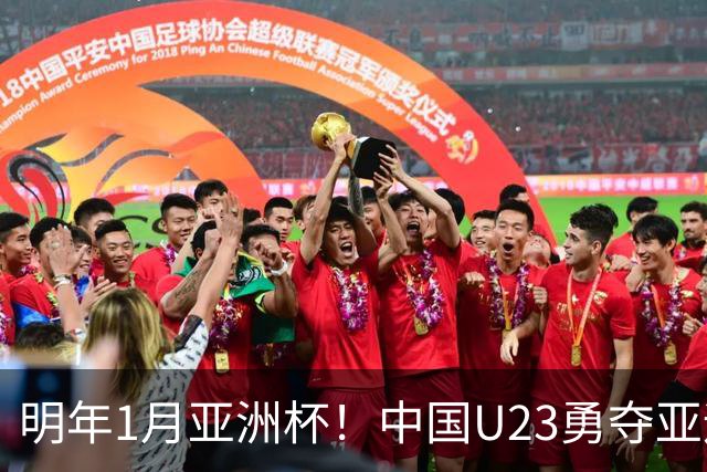 明年1月亚洲杯！中国U23勇夺亚运季军，几人能进国足亚洲杯名单？