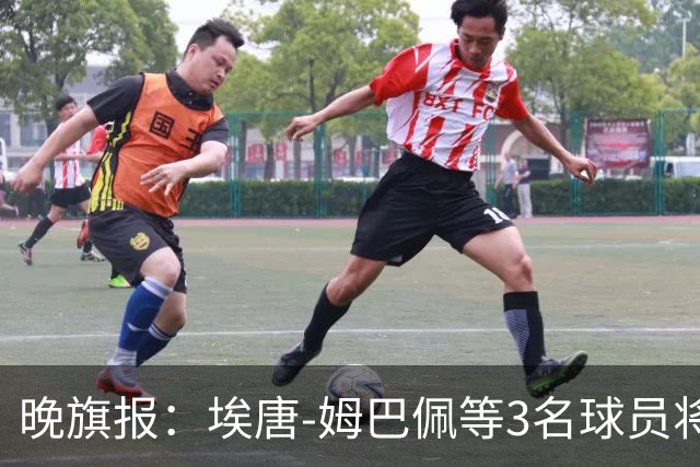 晚旗报：埃唐-姆巴佩等3名球员将缺席里尔对阵阿森纳
