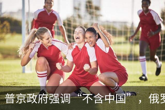 普京政府强调“不含中国”，俄罗斯对中国大让利，全世界独一份