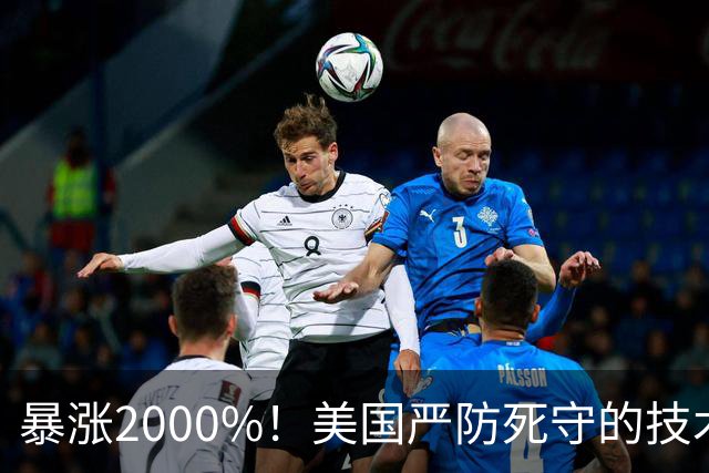 暴涨2000%！美国严防死守的技术，竟被这家中国小厂干到前三
