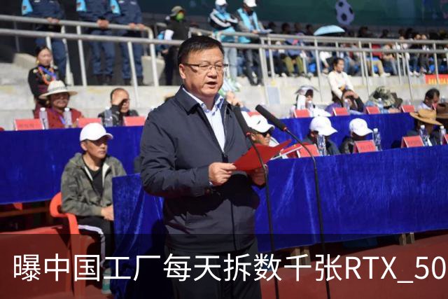 曝中国工厂每天拆数千张RTX 5090，只为改AI服务器